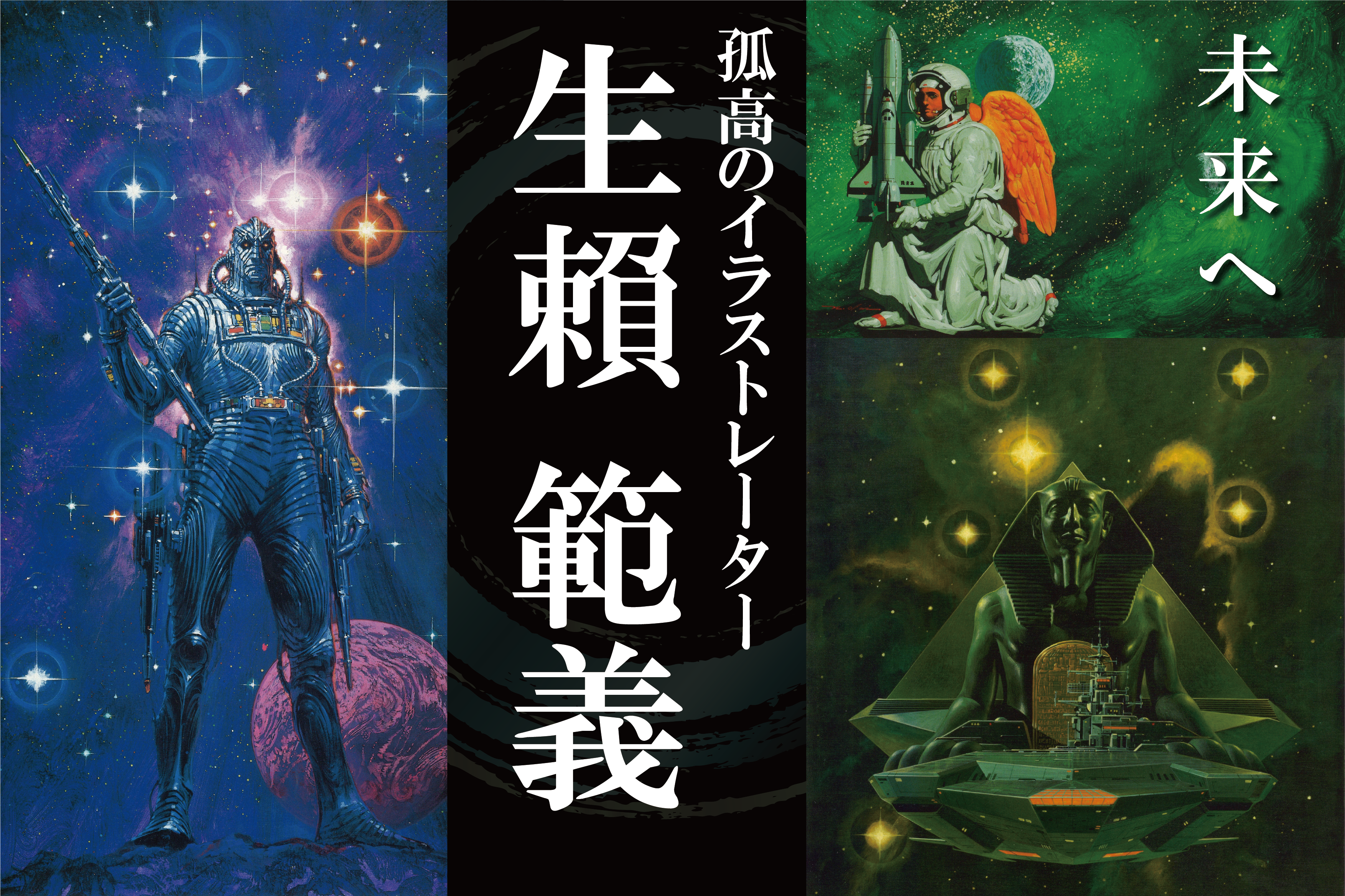 NORIYOSHI OHRAI THE illustrator CAMPFIRE_孤高のイラストレーター 