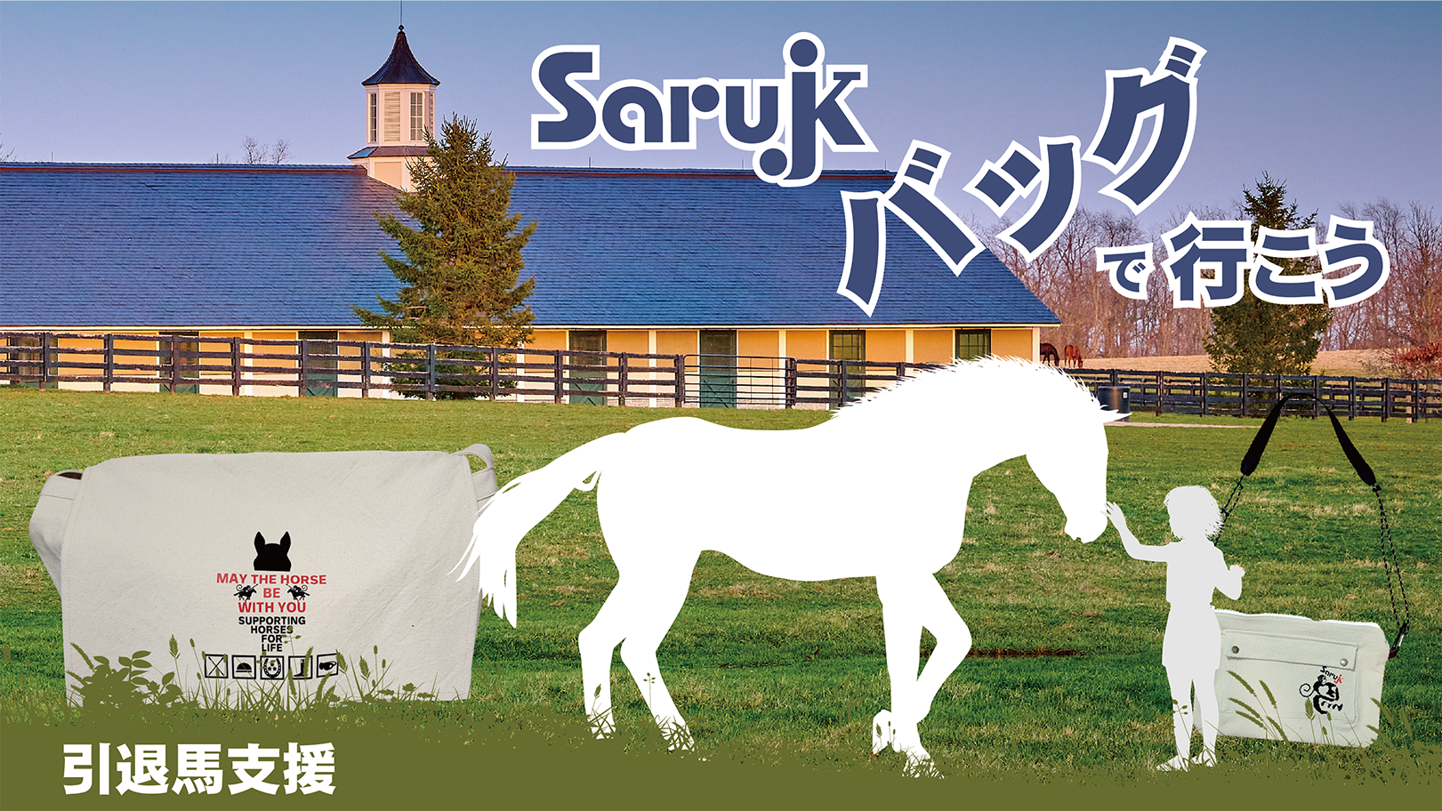 こんなバッグが欲しかった!ドンドン入って軽くて丈夫!引退馬 こんなバッグが欲しかった!ドンドン入って軽くて丈夫!引退馬
